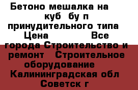 Бетоно-мешалка на 0.3 куб. бу.п принудительного типа › Цена ­ 35 000 - Все города Строительство и ремонт » Строительное оборудование   . Калининградская обл.,Советск г.